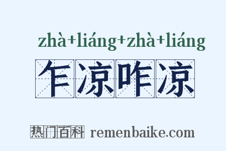 乍凉咋凉是什么意思的图片